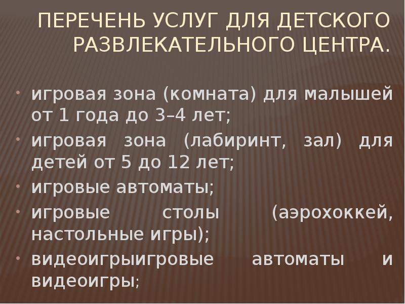 Презентация бизнес плана детского развлекательного центра