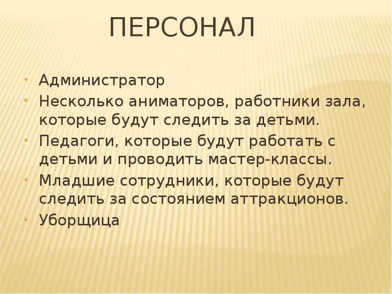 Презентация бизнес плана детского развлекательного центра