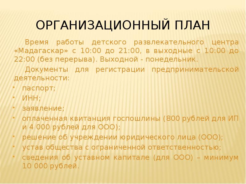 Презентация бизнес плана детского развлекательного центра