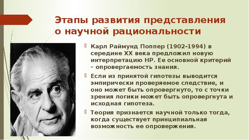 История развития представлений. Опровергаемость. Карла-Раймунда Поппера этапы развития науки. Опровергаемость знания это. Свою концепцию научной рациональности поппер назвал.