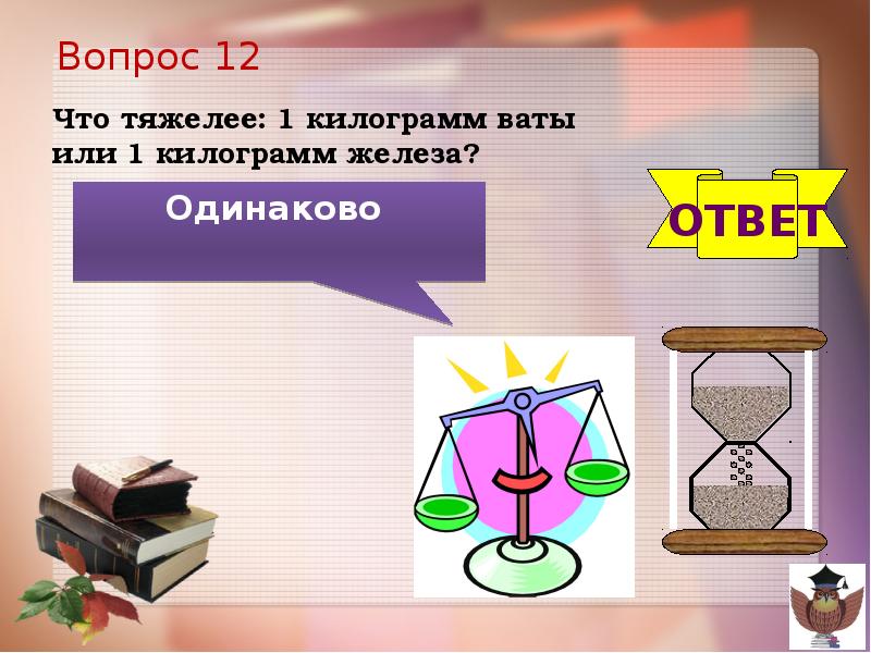 Килограмм или килограммов. Что тяжелее кг ваты или кг железа. Килограмм ваты и железа. Вопрос что тяжелее килограмм ваты или килограмм железа. 1 Кг ваты или 1 кг железа.