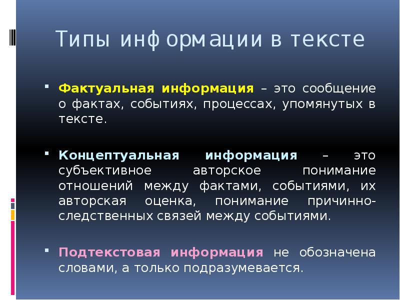 Виды информации фактуальная концептуальная. Фактуальная информация в тексте это. Концептуальная информация в тексте это. Авторская оценка это. Субъективная авторская оценка это.