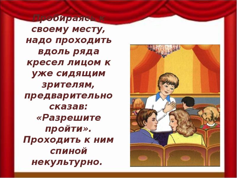 Проходить между. Проходить к своему месту в театре. Как проходить в театре к своему месту. Свое место в театре. Как проходить между рядами в театре.