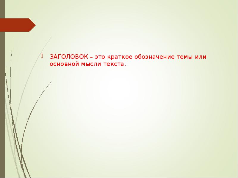 Виды заголовков. Заголовок. Как правильно подобрать Заголовок к тексту. Заголовки текстов их темы. Типы заголовков презентация.