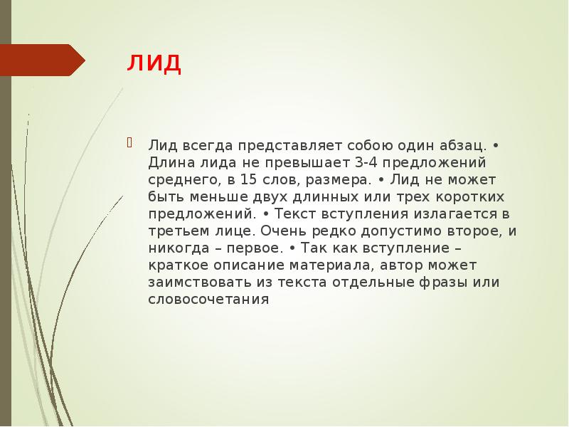 Меньше чем 3 лида. Лид пример. Заголовок лид. Лид в тексте пример. Лид Абзац примеры.