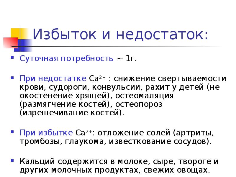 S элементами являются. Биогенные s элементы. CA избыток и недостаток. Избыток и недостаток электронов. Судороги при избытке кальция.