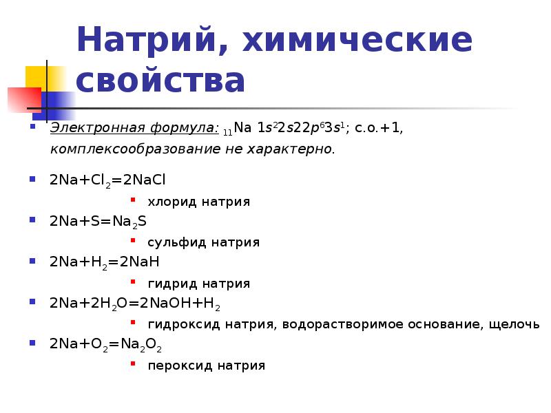 Характеристика металла натрия по плану 8 класс химия