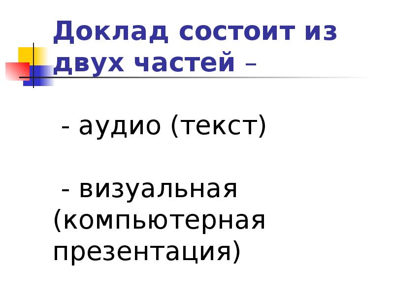 Как делается доклад к презентации