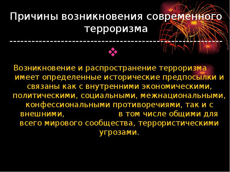 Причины терроризма в современном мире. Причины терроризма. Основные причины возникновения терроризма. Причины возникновения международного терроризма. Возникновение современного терроризма.