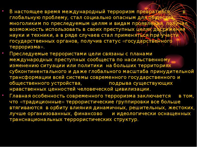 Индивидуальный проект на тему терроризм как глобальная проблема современности