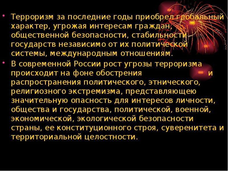 Презентация на тему международный терроризм угроза национальной безопасности россии