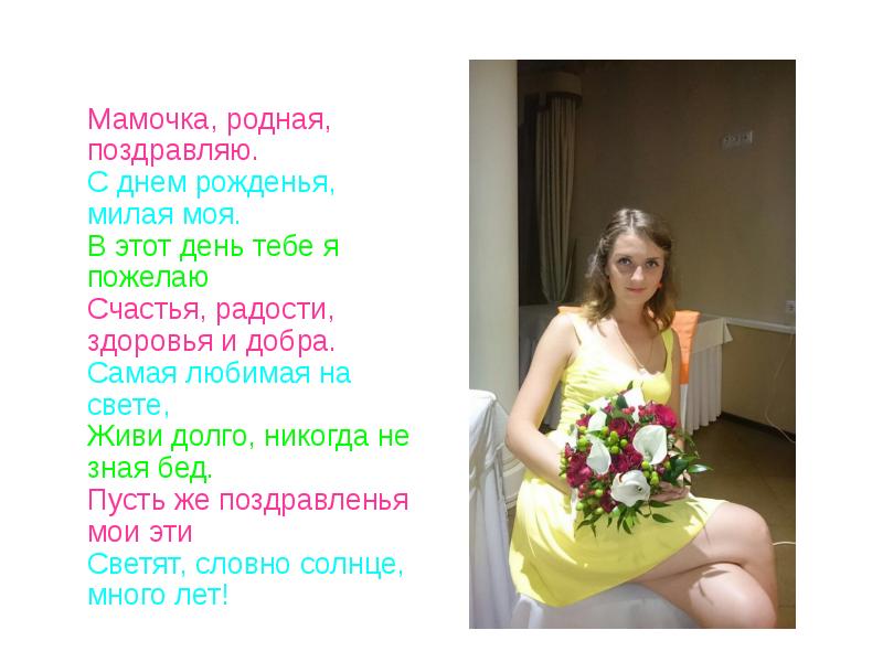 Мамочка моя родная. Мамочка родная. Мамочка моя родная с днем рождения тебя. Мамочка родная милая моя. Моя родная мамочка с днем рождения милая.