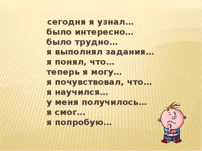 Сегодня я узнал было интересно было трудно. Я узнал было интересно. Я узнал мне было интересно. Теперь я могу я научился было трудно.