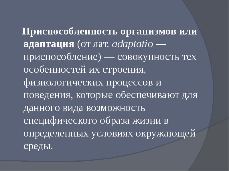 Презентация приспособленность организмов к факторам среды