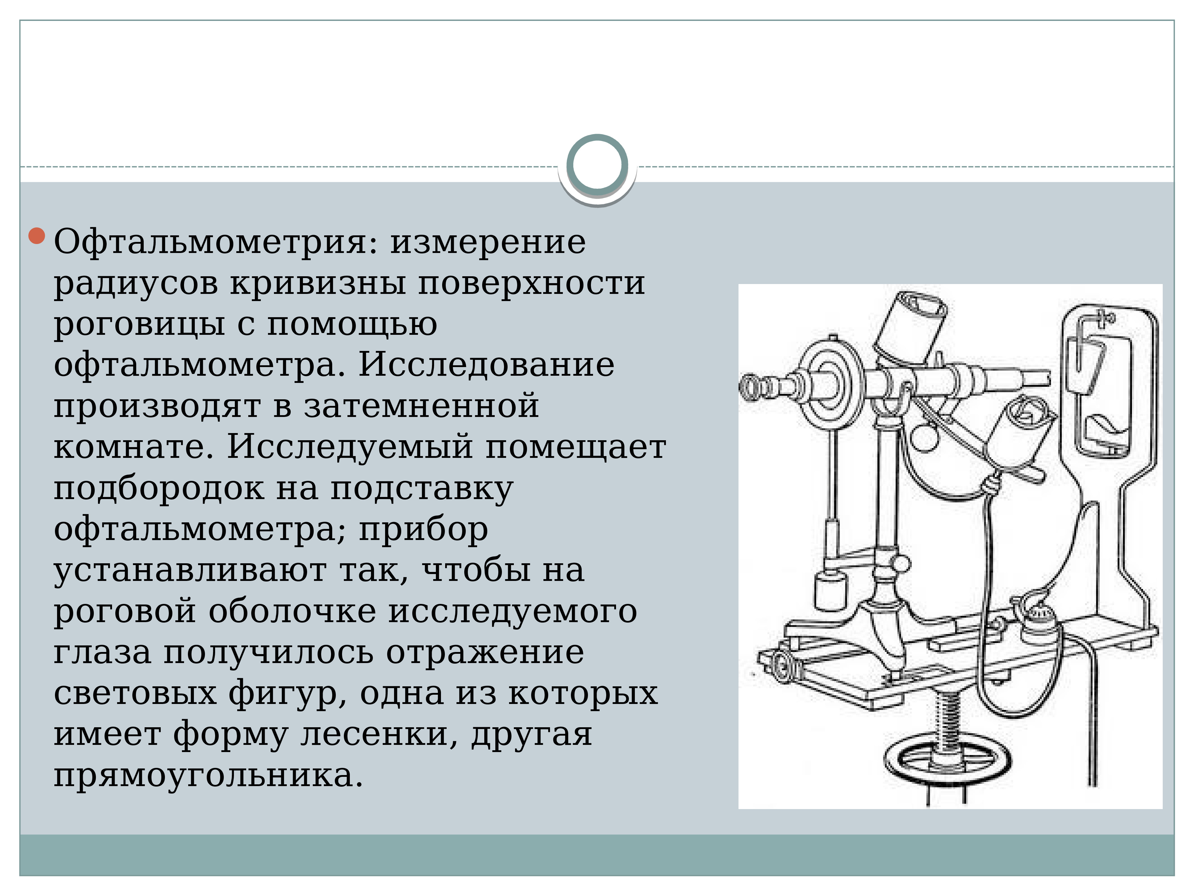 Измерение радиуса. Офтальмометрия. Офтальмометрия расшифровка. Офтальмометрия роговицы. Измерение радиуса кривизны роговицы глаза.