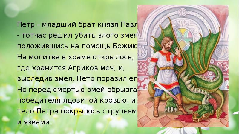 Главой древней. Петр и Агриков меч. Агриков меч в повести о Петре и Февронии Муромских. Где хранится Агриков меч. Младший брат князь меч.