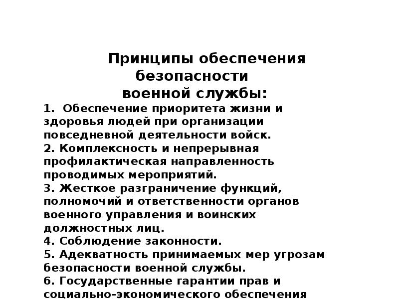 Основные мероприятия по обеспечению безопасности военной службы презентация