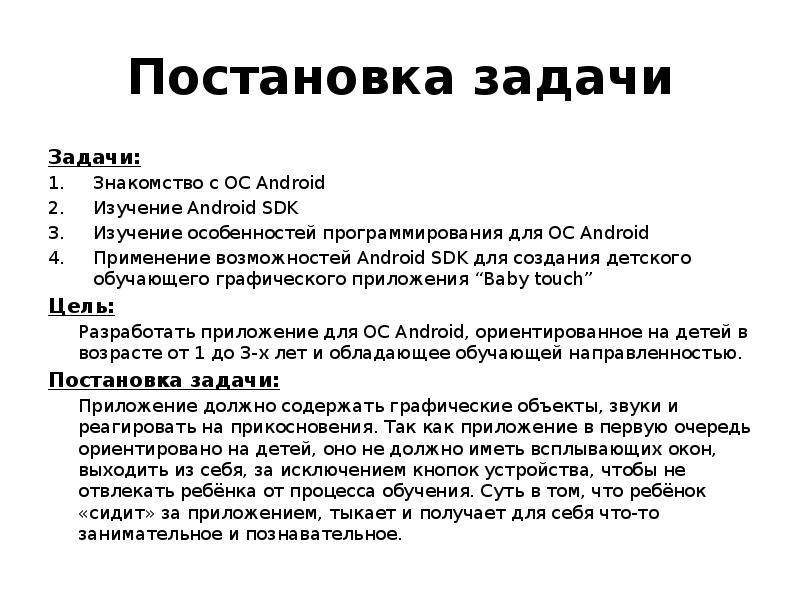 Постановка задачи
Задачи:
Знакомство с OC Android
Изучение Android SDK
Постановка задачи
Задачи:
Знакомство с OC Android
Изучение Android SDK