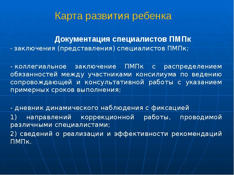 Карта развития ребенка пмпк