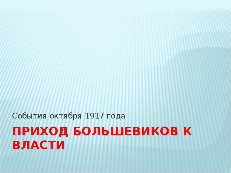 Приход к власти партии большевиков презентация 10 класс