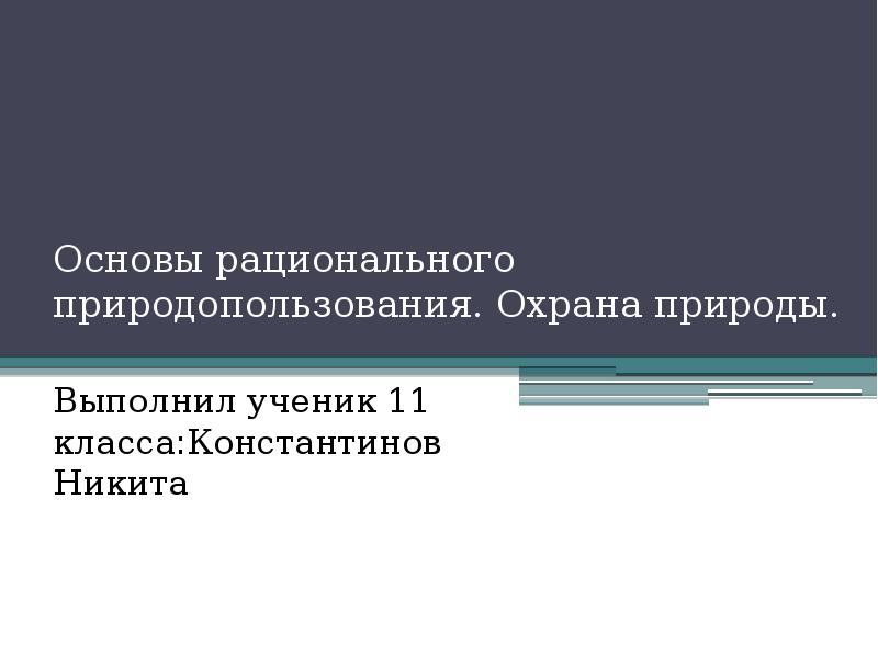 Основы рационального природопользования проект