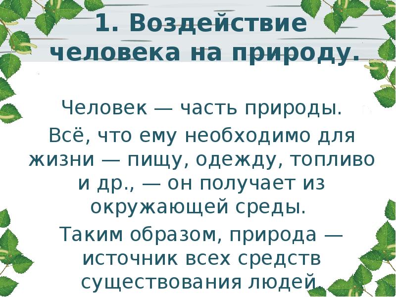 Человек природа описание. Человек часть природы. Доклад человек часть природы. Рассказ человек часть природы. Человек часть природы презентация.