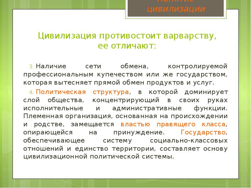 Наличие отличает. Культуру и цивилизацию противостоящими друг другу считал:. Прямой обмен.