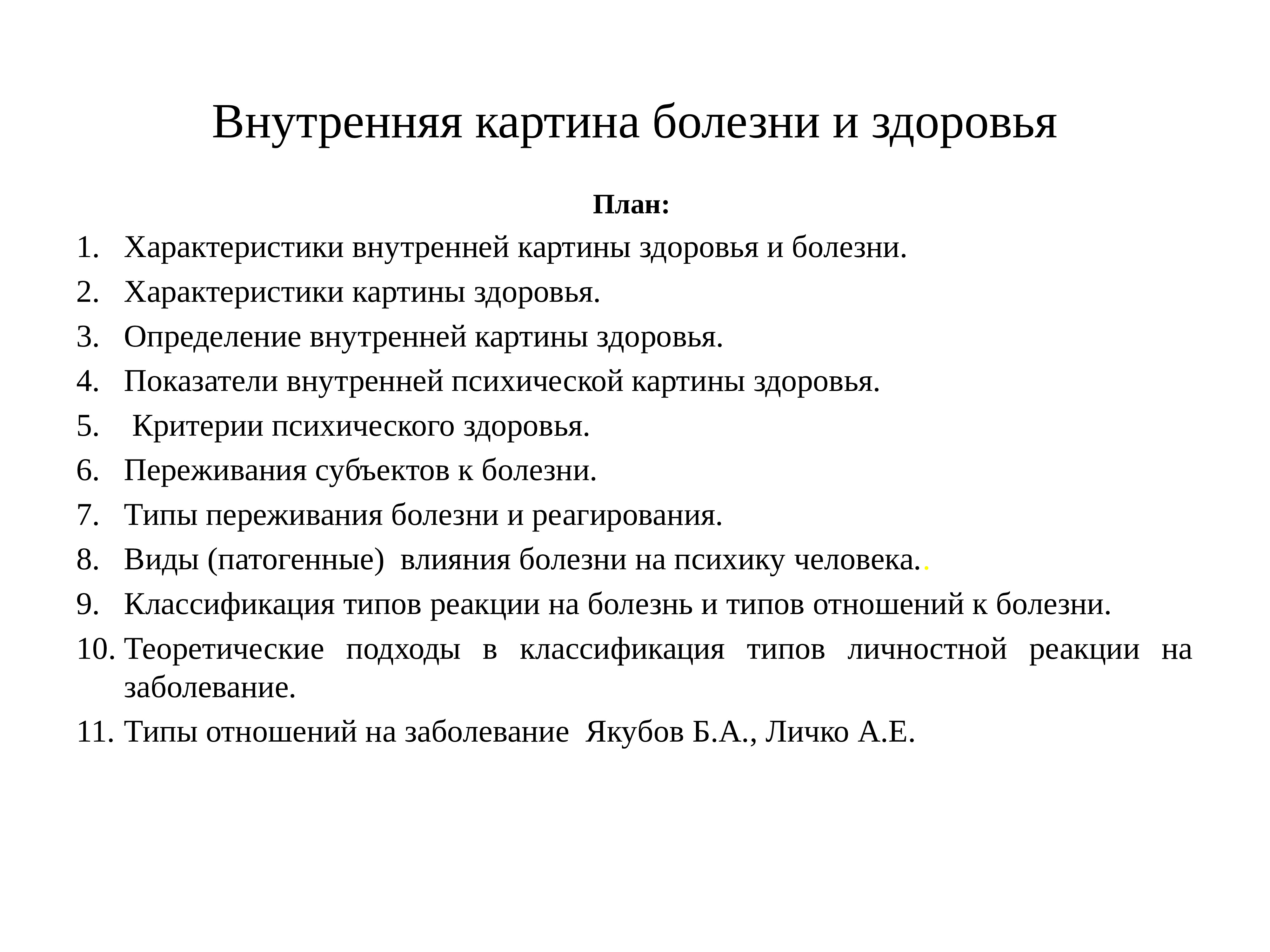 Внутренняя картина здоровья. Внутренняя картина здоровья психология. Концепция внутренней картины здоровья. Внутренняя картина здоровья и внутренняя картина болезни.