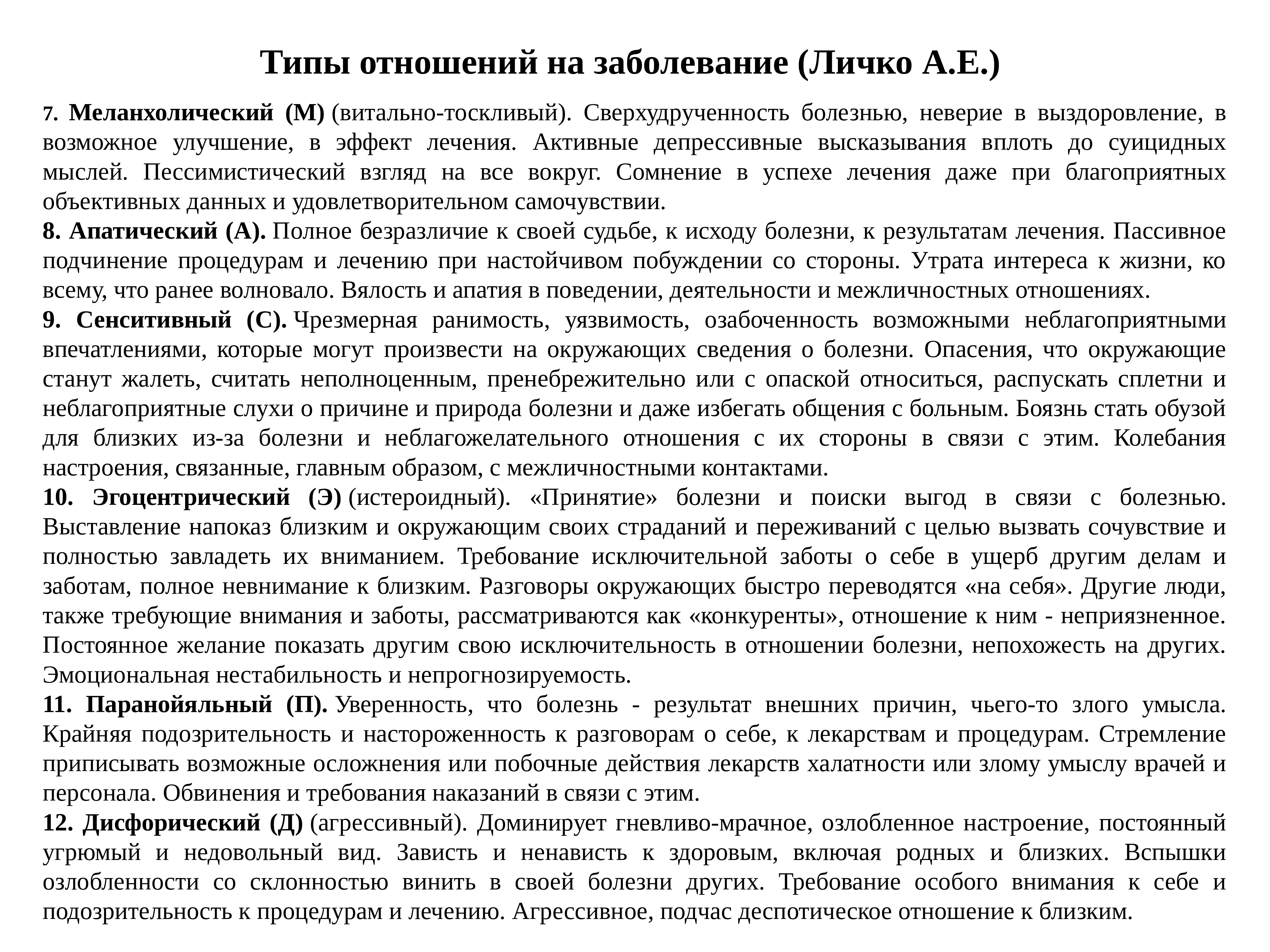 Отношение к болезни. Внутренняя картина болезни по Личко. Типы отношения к болезни Личко. Тип болезни по Личко.