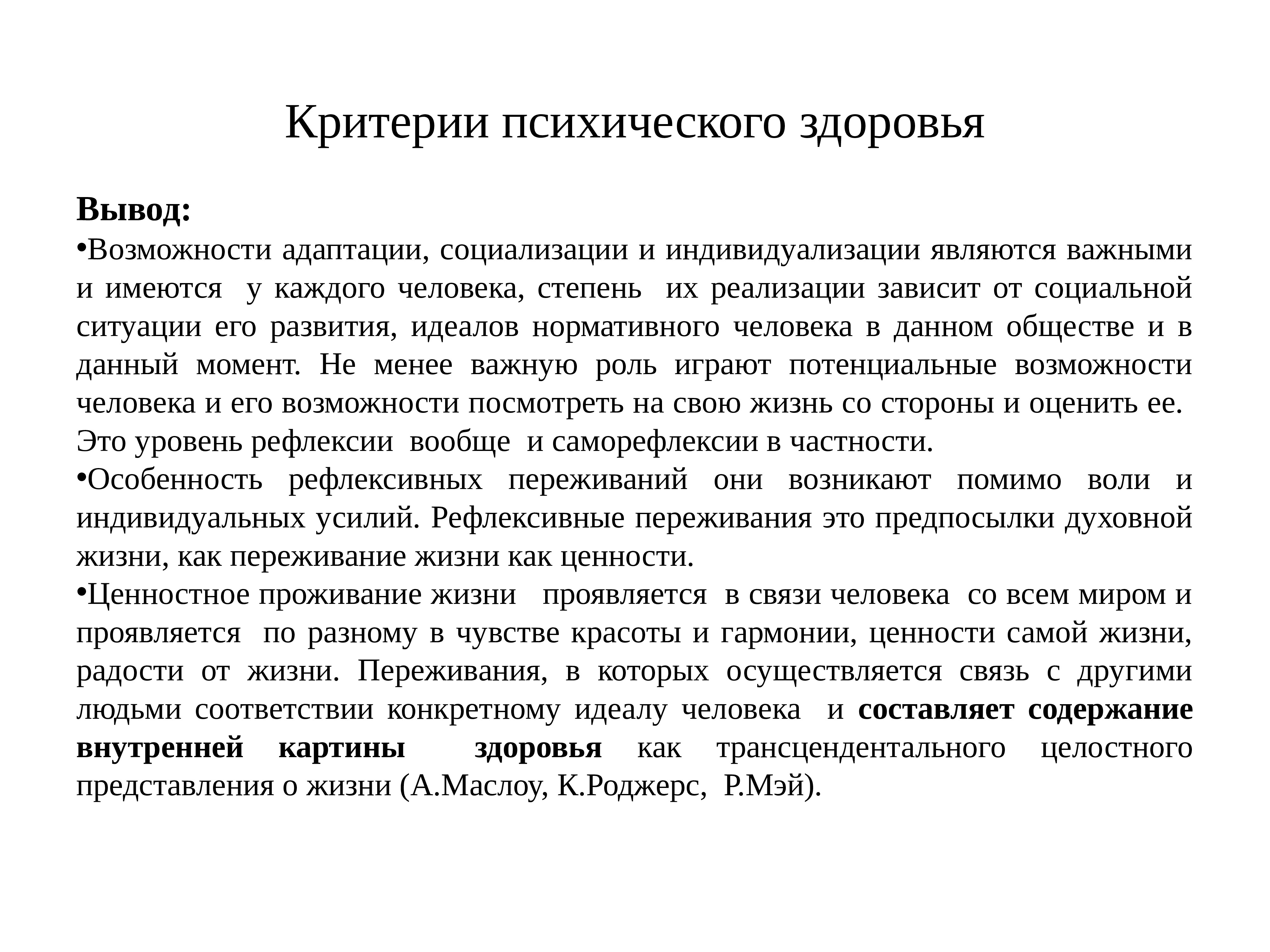 Внутренняя картина здоровья. Критерии психического здоровья. Критерии душевного здоровья. Критерии психического развития. Критерии психологического развития.