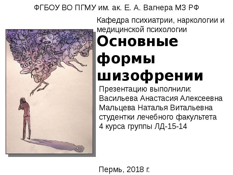 Что за болезнь шизофрения. Шизофрения. Формы шизофрении. Доклад на тему шизофрения. Шизофрения презентация.