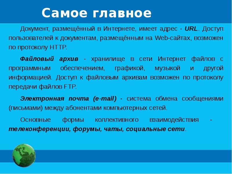 Презентация на тему информационные ресурсы и сервисы интернета