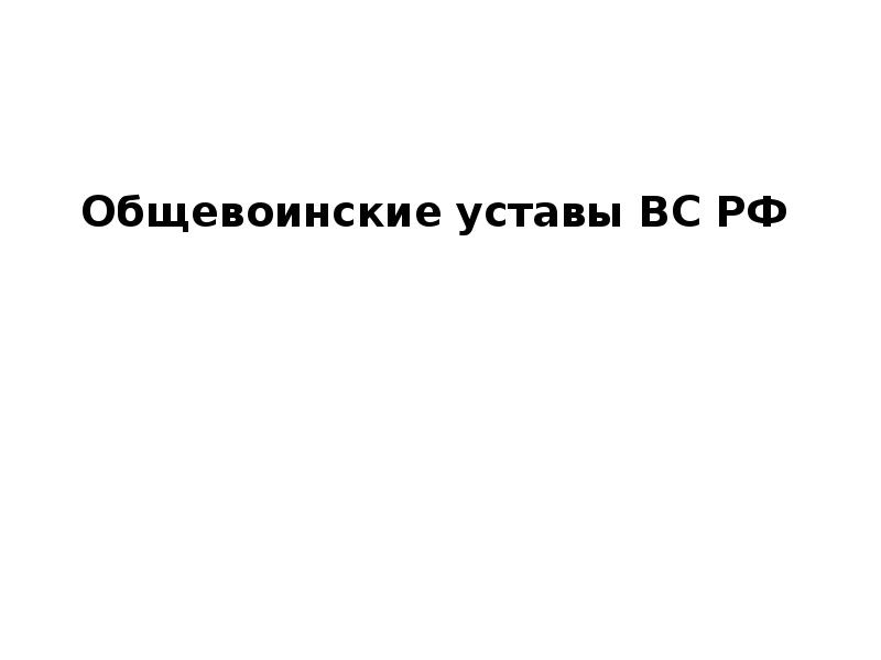 Общевоинские уставы ВС РФ