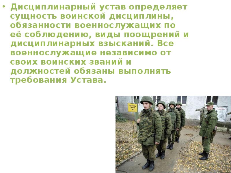 Дисциплинарный устав определяет сущность воинской дисциплины, обязанности военнослужащих по её соблюдению,