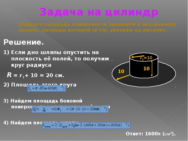 Найдите площадь поверхности внешней и внутренней шляпы размеры которой в см указаны на рисунке