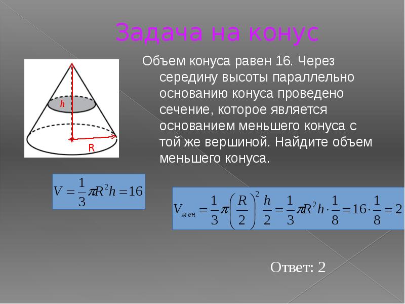 Высота конуса равна 16. Объём конуса равен 16 через середину высоты. Объём конуса равен 16 через середину высоты параллельно основанию. Объем конуса через сечение. Объем конуса через середину.