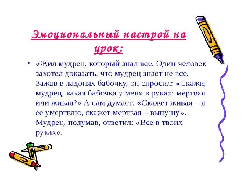 Настрой русский язык. Эмоциональный настрой на урок. Психологический настрой на уроках в начальной школе. Стихотворение для эмоционального настроя на урок. Стих для эмоционального настроя на занятие.