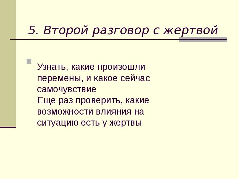 Второй разговор