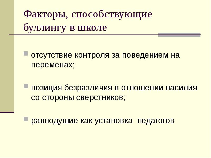 Буллинг как социальное явление в современной российской школе проект