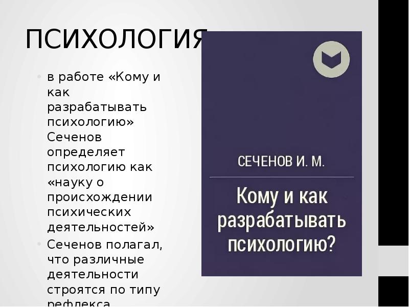 Презентация сеченов психология