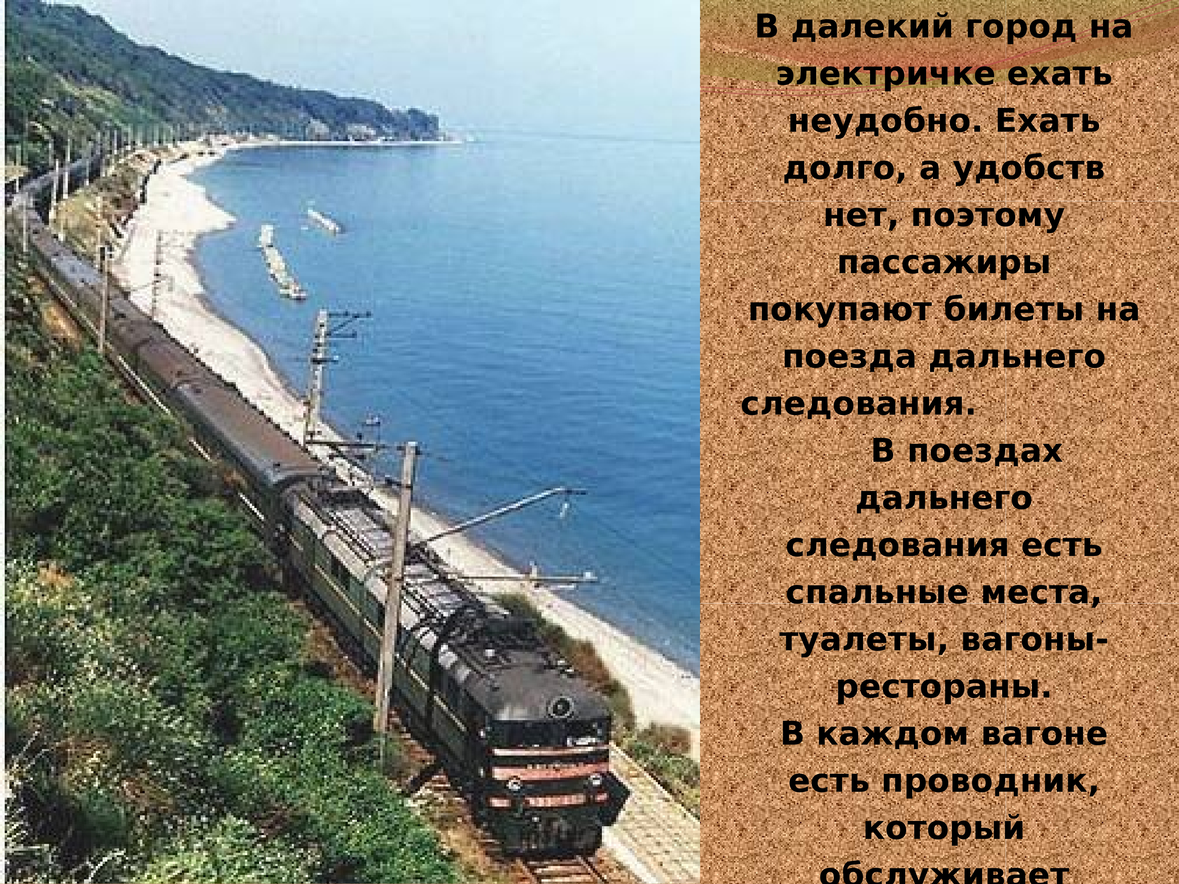 Поезд по побережью черного моря