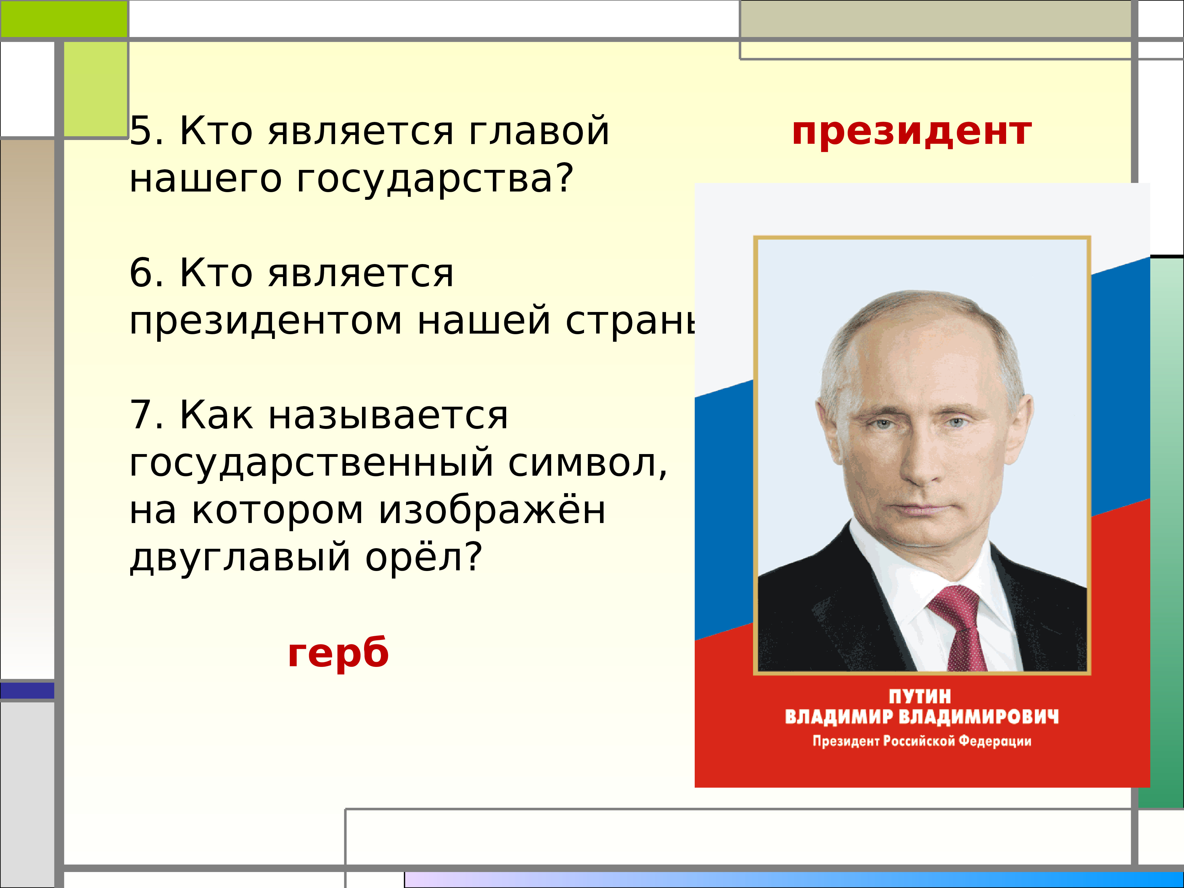 Кто является президентом россии. Кто является президентом нашей страны. Главой нашего государства является. Гла нашего государства. Кто является главой нашей страны.