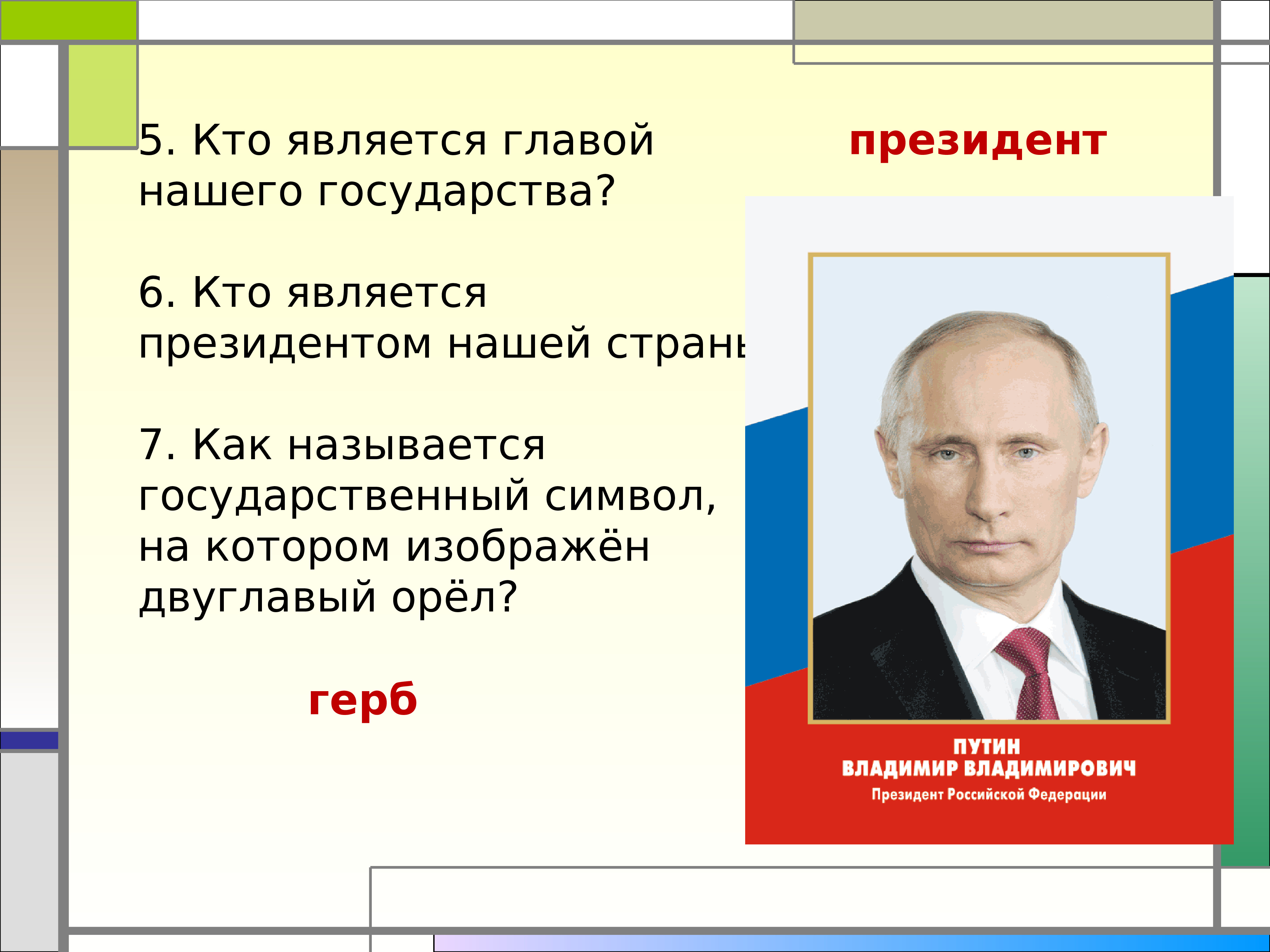 Представить главу. Кто является главой нашего государства. Кто является президентом нашей страны. Глава нашего государства. Президент является главой государства.