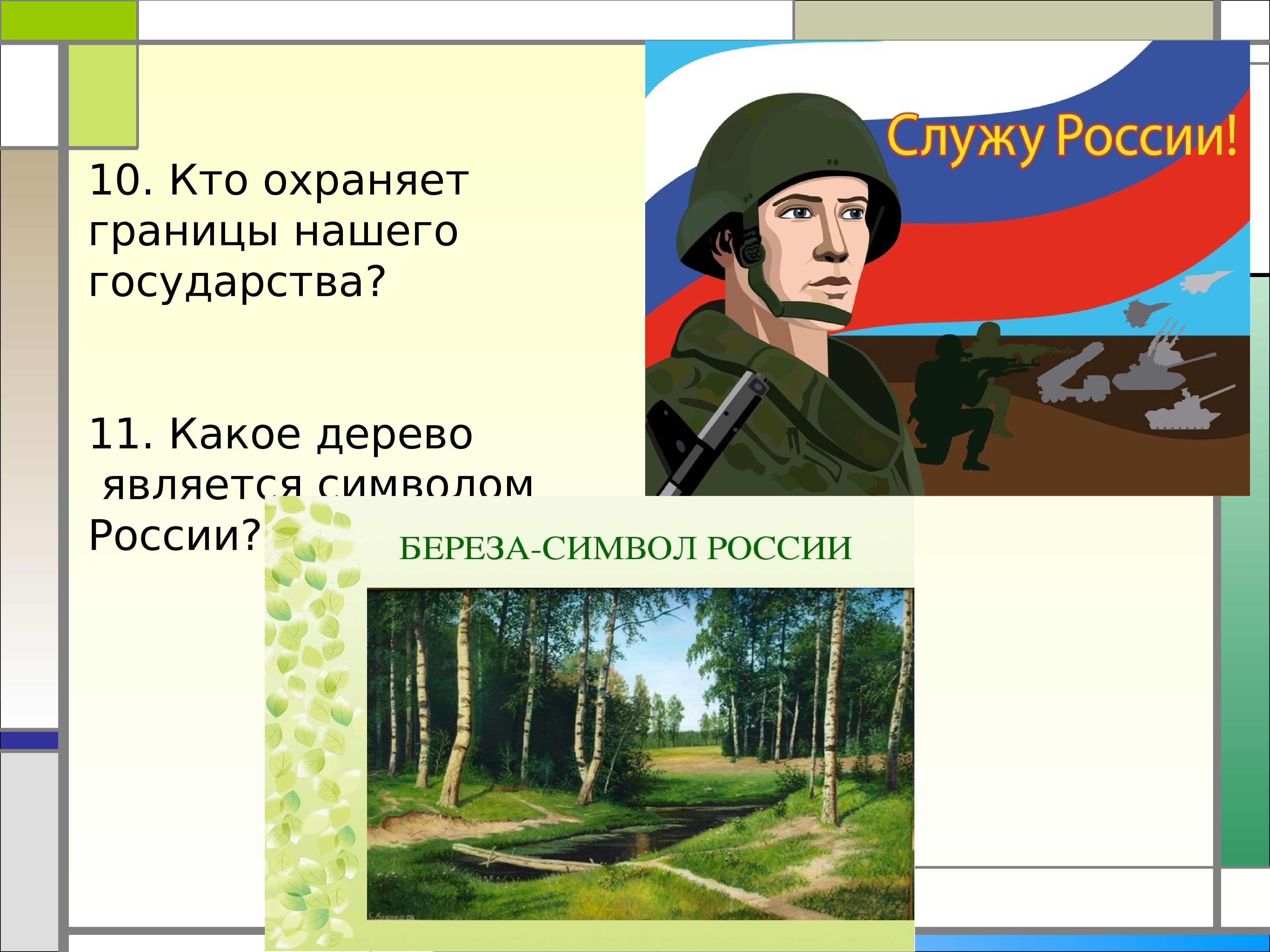 Границы родины. Кто охраняет границы нашего государства. Охраняют границу. Презентацию кто охраняет нашу страну. Кто кто охраняет нашу родину.