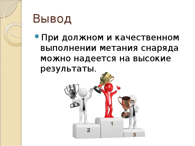 Вывод приходить. Выводы при презентации. Заключение вывод на тему метание. Высокий результат.