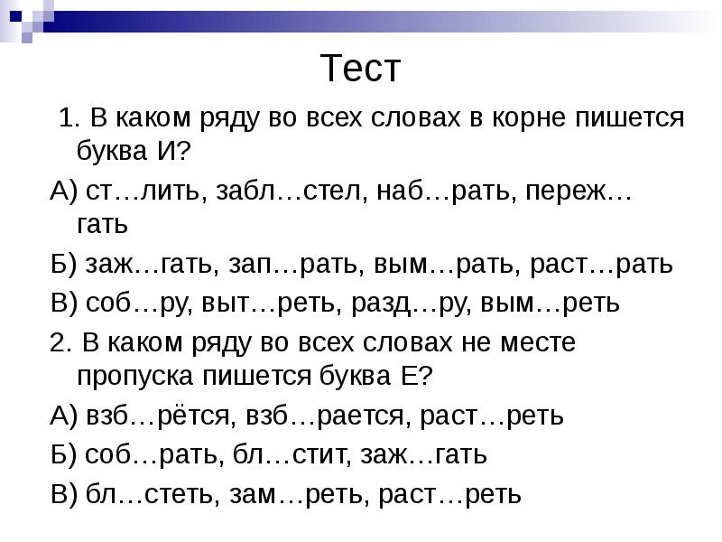 В каком ряду во всех словах буквы