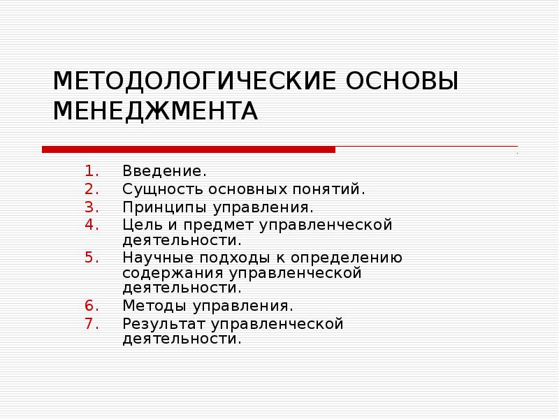 Основы менеджмента. Принципы управления в менеджменте презентация. Предмет и сущность менеджмента. Основы менеджмента презентация.