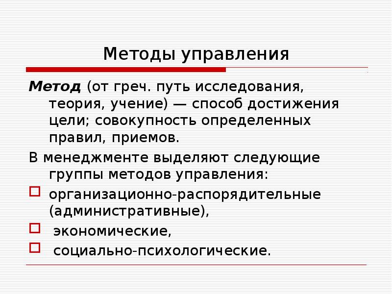 Методы управления в строительстве презентация