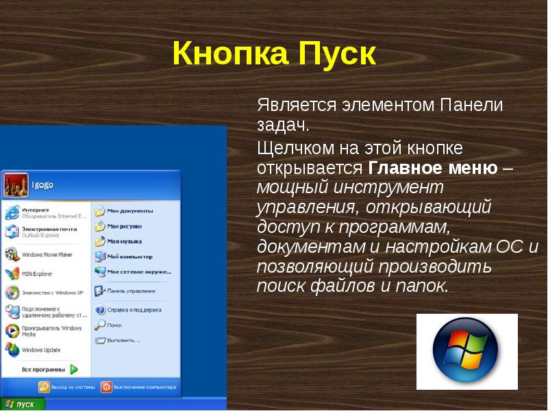 Задачи клавиши. Щелчком на кнопке пуск открывается главное меню. Кнопка пуск на панели задач. Щелчком на кнопке « ￼ » открывается главное меню.. Для чего используется кнопка пуск.