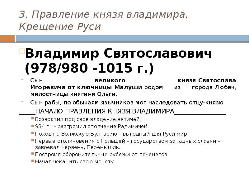 Правление князя владимира на крещение руси. Правление князя владимира на крещение руси. Правление князя владимира крещение руси план. История 6 класс правление князя владимира крещение руси. Правление князя владимира на крещение руси.